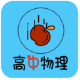 高中物理知识大全
