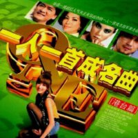 「一人一首成名曲」港台版