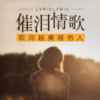 催泪情歌，歌词越美越伤人