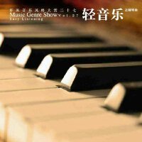 轻柔唯美的钢琴曲