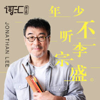词汇第五期：年少不听李宗盛