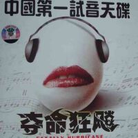 老歌人声（试音极品）