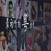 30年经典动听粤语歌