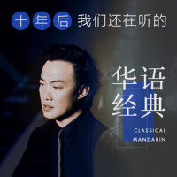 十年后，我们还在听的华语经典