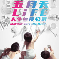 五月天人生无限公司2017-19LIFETOUR演唱会歌单