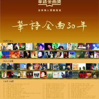 回顧華語三十年金曲