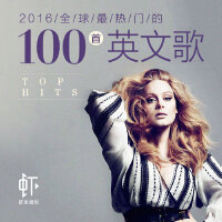 2016全球最火的100首英文歌【Billboard/UKChart/Mediatraffic】