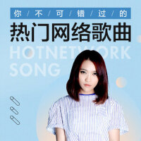 你不可错过的热门网络歌曲