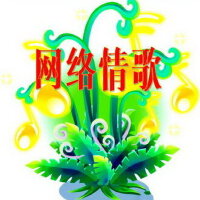 优美网络好听情歌