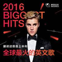 2016上半年最火的英文歌（不限于2016年发行）