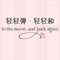 【纯音·轻轻弹轻轻和】