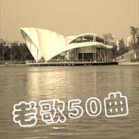 老歌50曲