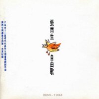 无限经典老歌