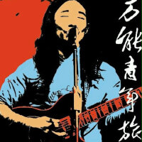 民谣摇滚精选集