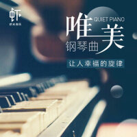 最美钢琴曲