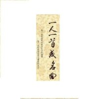 一人一首成名曲一人一首经典歌（华语男声版1）