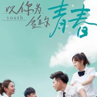 「90后的歌曲」怀念啊我们的青春呐