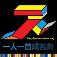 一人一首成名曲（二）