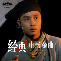 那些记忆中的经典电影金曲-留声机第14期