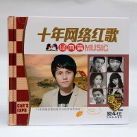 十年网络红歌（经典篇）