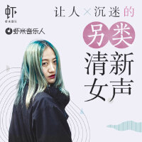 让人沉迷的另类清新女声——独立音乐人作品推荐