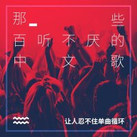 那些百听不厌的中文歌