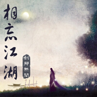 武侠古风唯美篇：『相忘江湖』