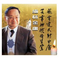 【缅怀金庸】英魂驾鹤归安养，正义长存在世间！