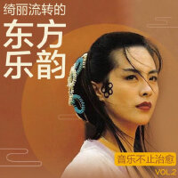 绮丽流转的东方乐韵