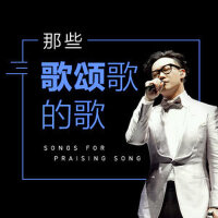 感谢永远有歌，把心境道破