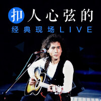 扣人心弦的经典现场Live