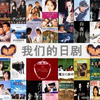 那一年那一部日剧那一首歌1991-2010（日本篇）