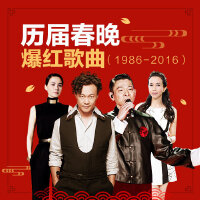 那些年的春晚爆红歌曲（1986-2016）