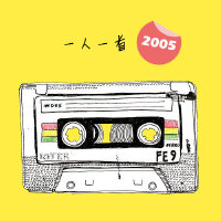 一人一首2005（华语篇）