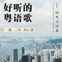 好听的粤语歌——国粤双语篇