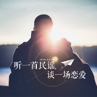 民谣里的爱情故事~