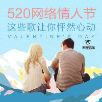网络情人节：这些歌让你怦然心动
