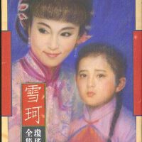 琼瑶影视金曲