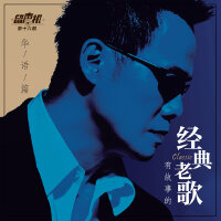 有故事的经典老歌（华语篇）-留声机第16期