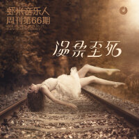 温柔至死-九酷音乐人周刊第66期