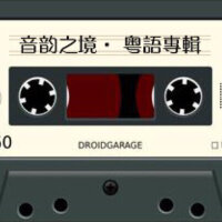 值得特推的經典懷舊歌曲（粵）