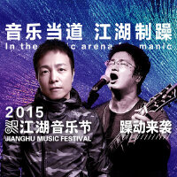 许巍李志躁动江湖——2015江湖音乐节