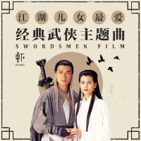 江湖儿女最爱－经典武侠主题曲