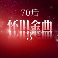70后的记忆经典歌曲集(三）