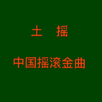 中国摇滚
