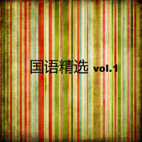 国语精选vol.1
