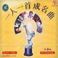一人一首成名曲.CD5.6合部