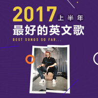 2017上半年的25首好歌（欧美）