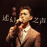 华语迷幻之声
