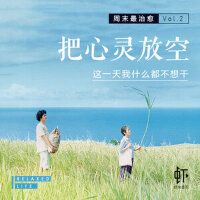 周末最治愈Vol.2-把心灵放空